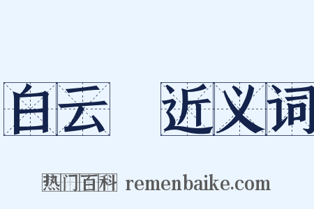 白云謡近义词是什么意思的图片